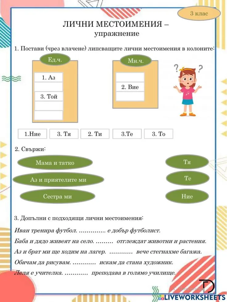 Лично местоимение 3.клас Interactive Worksheet – Edform
