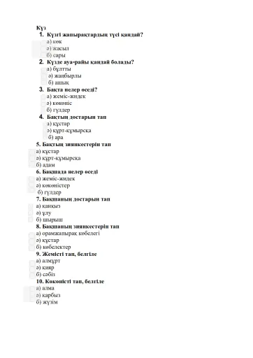 Күз тест Interactive Worksheet – Edform