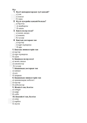 Interactive worksheet Күз тест