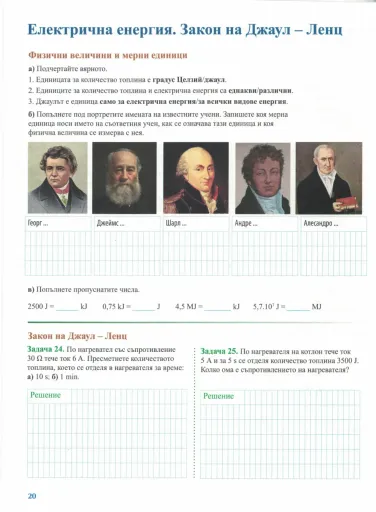 Interactive worksheet 13.1.  Електрична енергия. Закон на Джаул   Ленц   ДР 01