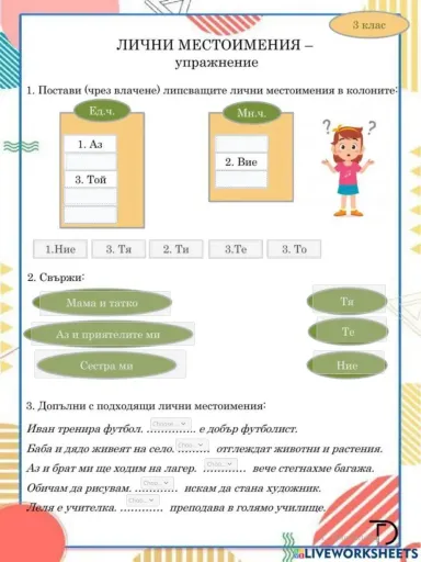 Interactive worksheet Лично местоимение 3.клас